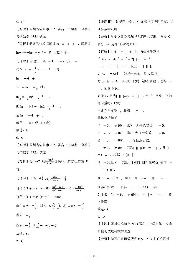 四川省绵阳市高中2024届高三突击班第一次诊断性考试模拟测试 理数答案第2页
