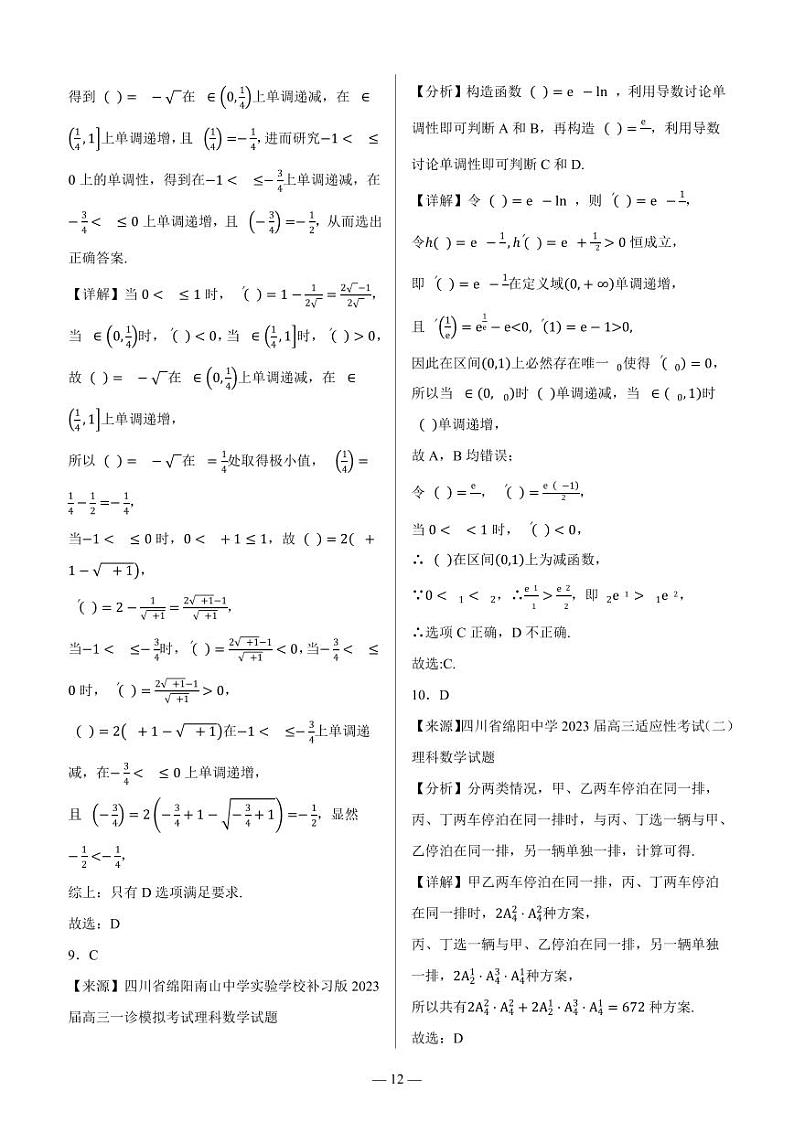 四川省绵阳市高中2024届高三突击班第一次诊断性考试模拟测试 理数答案第3页