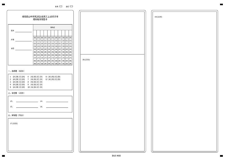 数学答题卡(理科)第1页