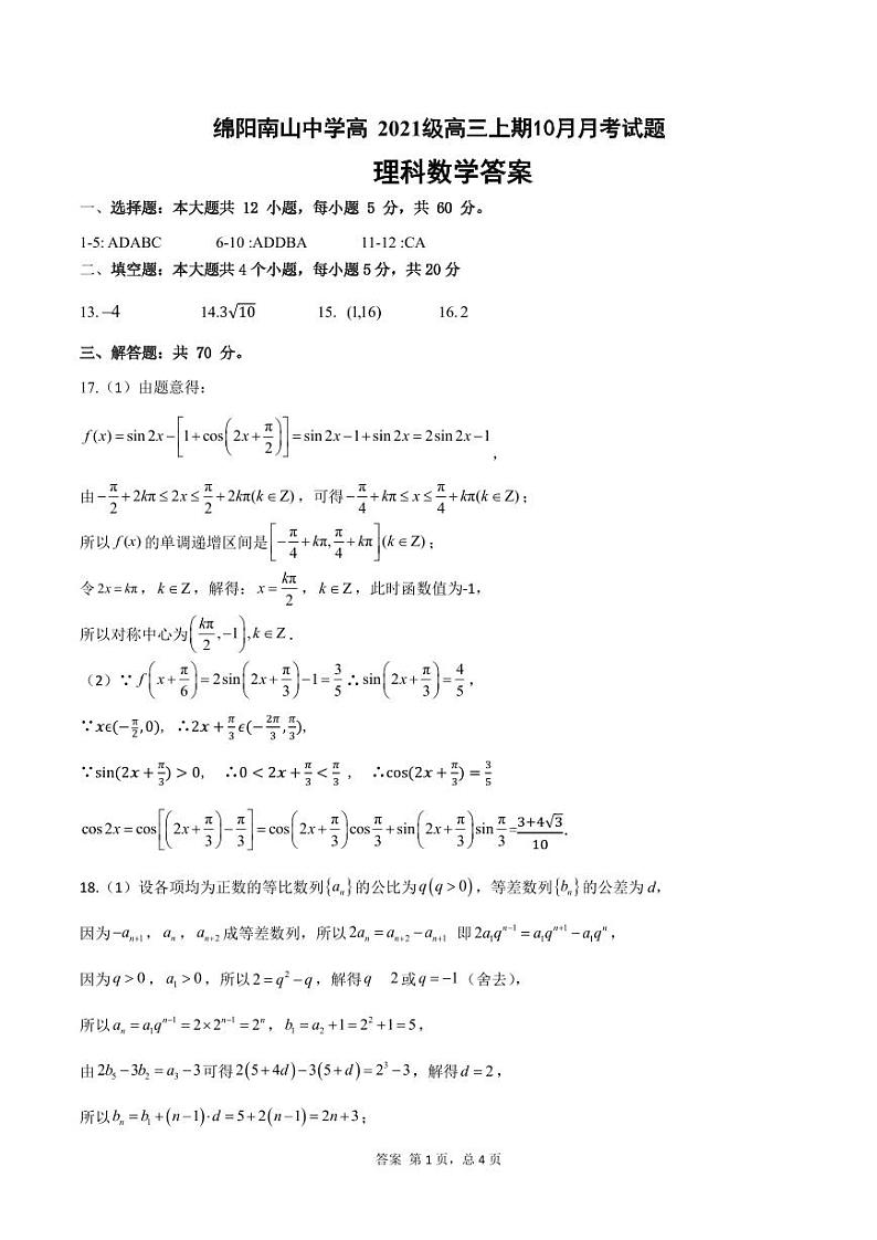 10月月考理科数学答案第1页