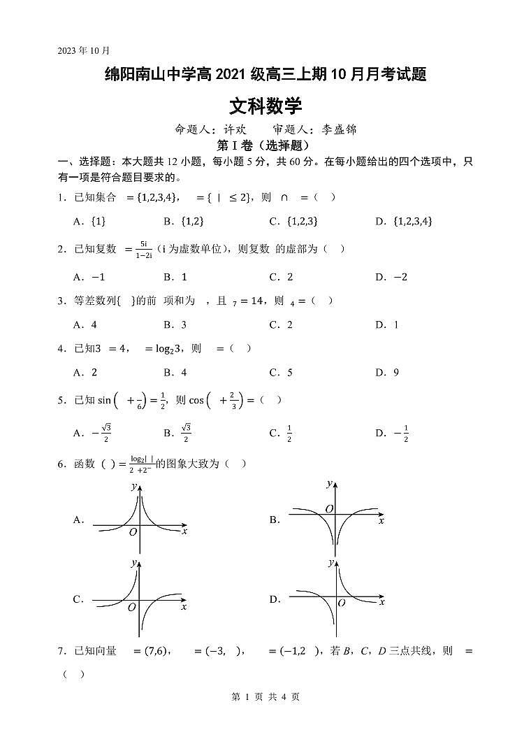 绵阳南山中学高2021级高三上期10月月考文科数学试题(1)第1页