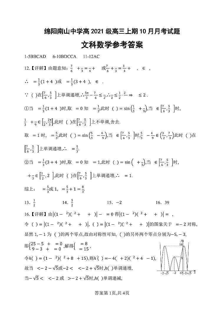 绵阳南山中学高2021级高三上期10月月考试题文科数学参考答案(1)第1页