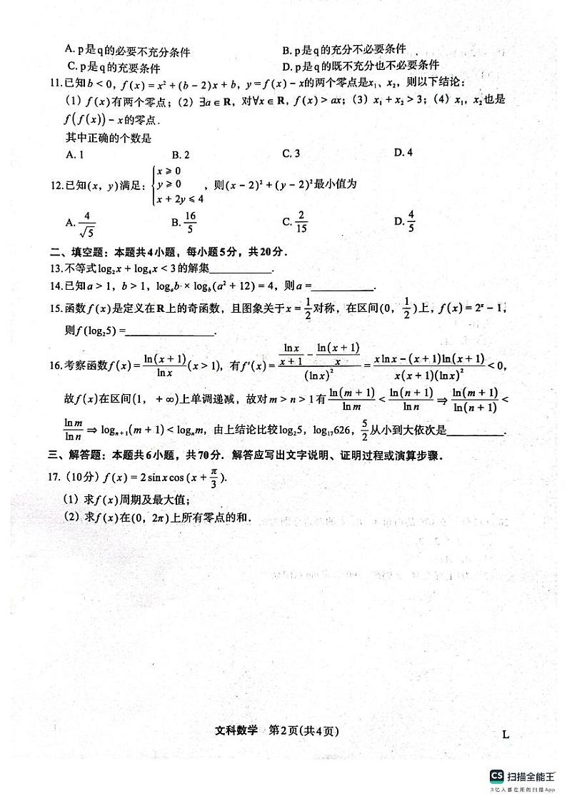 陕西省菁师联盟2024届高三10月质量监测考试文数第2页