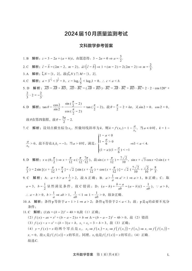 陕西省菁师联盟2024届高三10月质量监测考试文数答案第1页