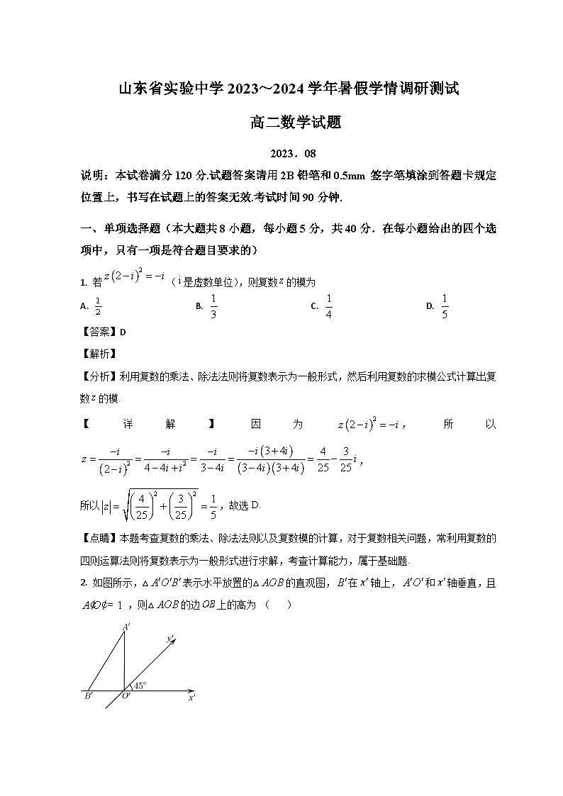 山东省济南市山东省实验中学2023-2024学年高二上学期开学检测数学试题含解析第1页