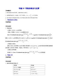 新高考數(shù)學(xué)一輪復(fù)習(xí)知識(shí)點(diǎn)總結(jié)與題型精練專題09 導(dǎo)數(shù)的概念與運(yùn)算（含解析）