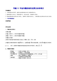 新高考数学一轮复习知识点总结与题型精练专题13 平面向量的线性运算及坐标表示(含解析)