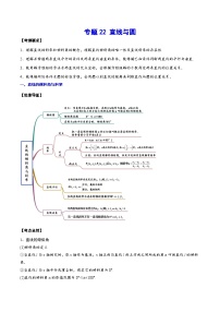 新高考數(shù)學(xué)一輪復(fù)習(xí)知識(shí)點(diǎn)總結(jié)與題型精練專題22 直線與圓（含解析）