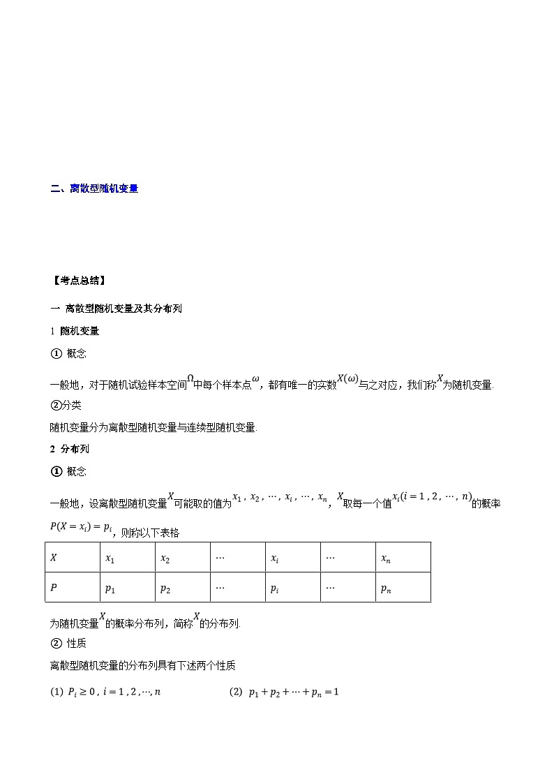 新高考数学一轮复习知识点总结与题型精练专题26 随机变量及其分布(含解析)第3页