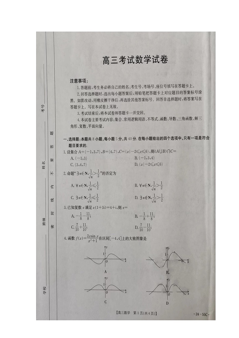 辽宁省朝阳市辽宁名校统考2023-2024学年高三上学期开学数学试题第1页