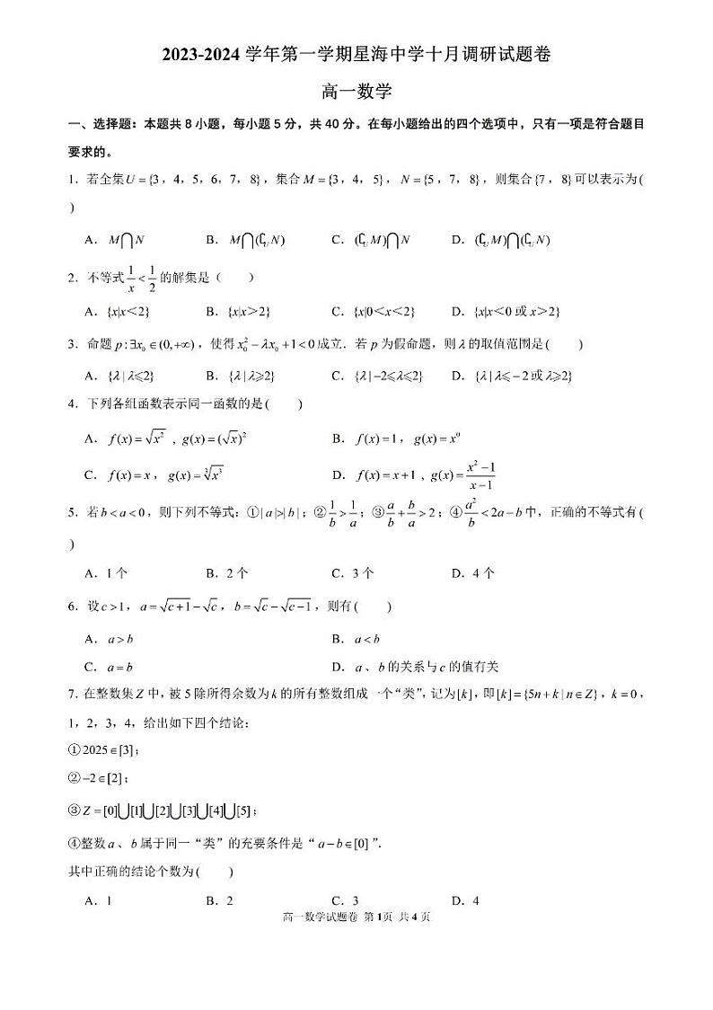 江苏省苏州工业园区星海实验中学2023-2024学年高一上学期十月调研数学试卷01