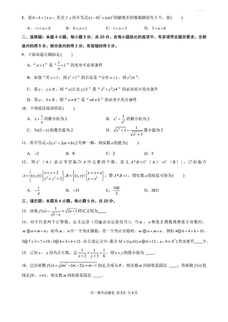 江苏省苏州工业园区星海实验中学2023-2024学年高一上学期十月调研数学试卷02