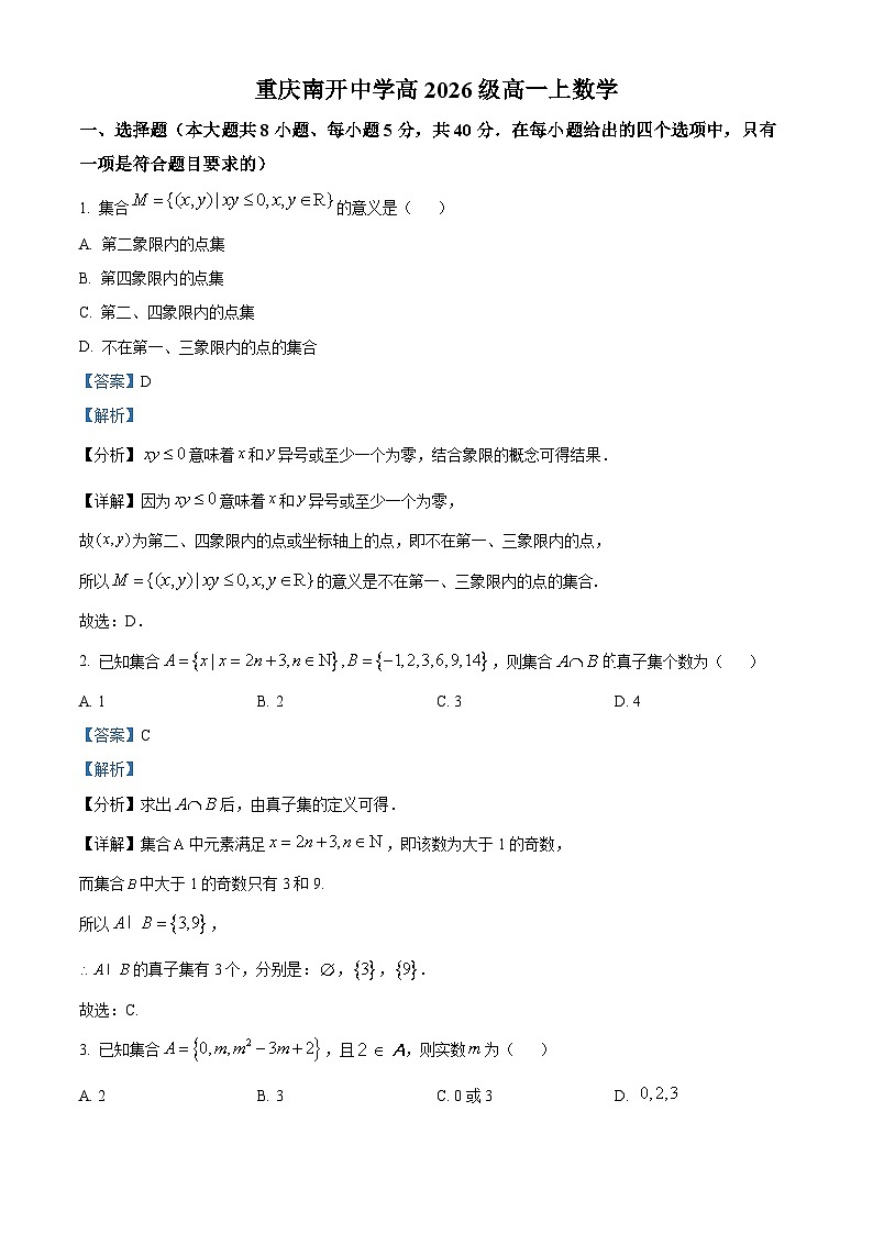 重庆市南开中学2023-2024学年高一数学上学期9月测试试题(Word版附解析)第1页