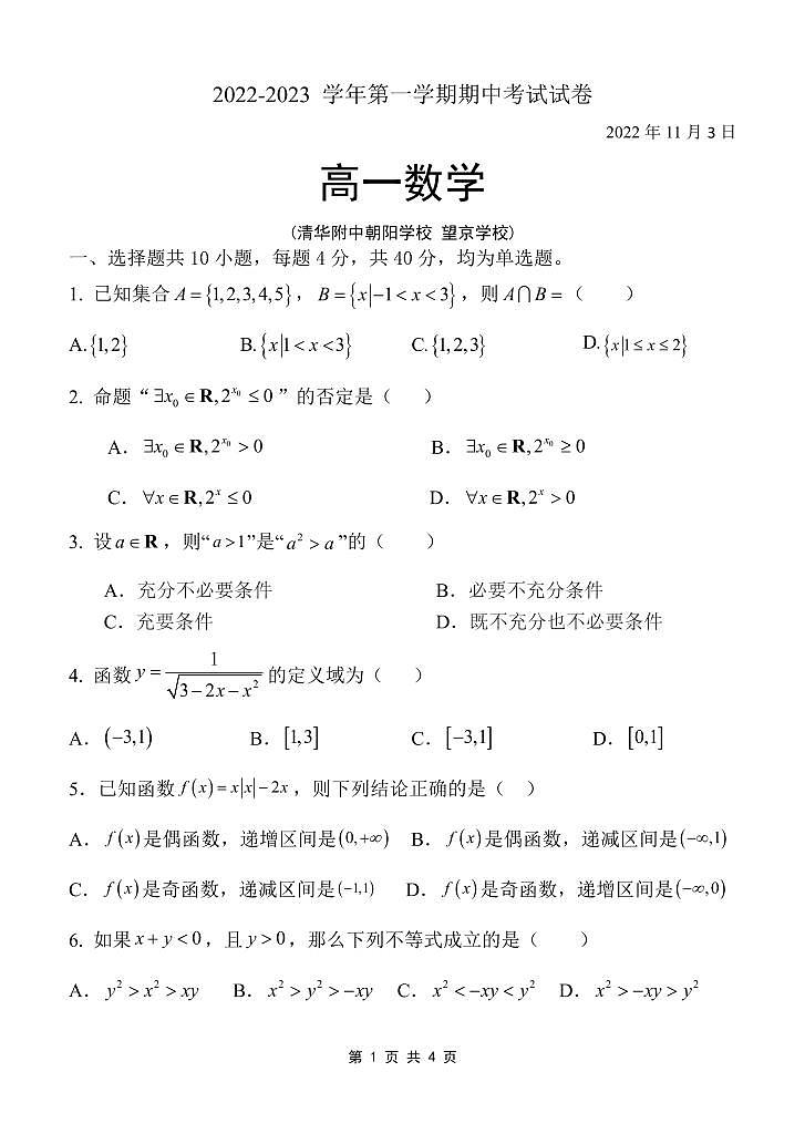2022.11清华附中朝阳学校高一期中数学试卷01