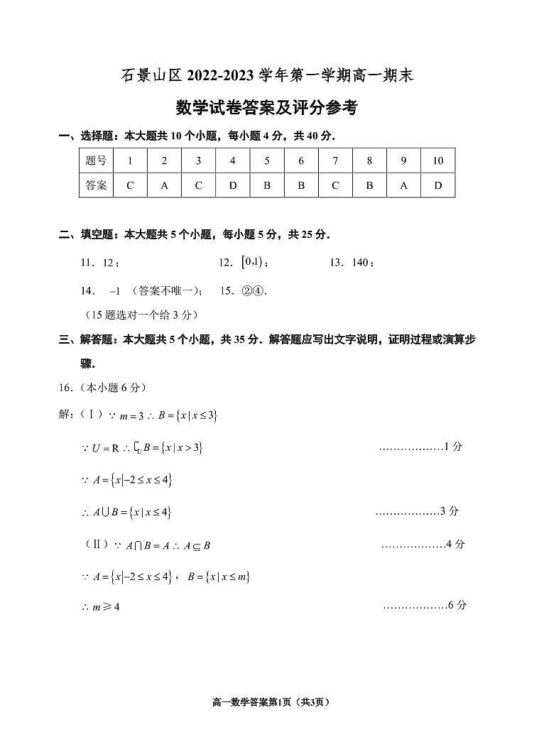 2023.1石景山区期末高一数学答案第1页