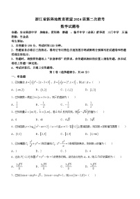 浙江省新阵地教育联盟2024届高三上学期第二次联考数学试题