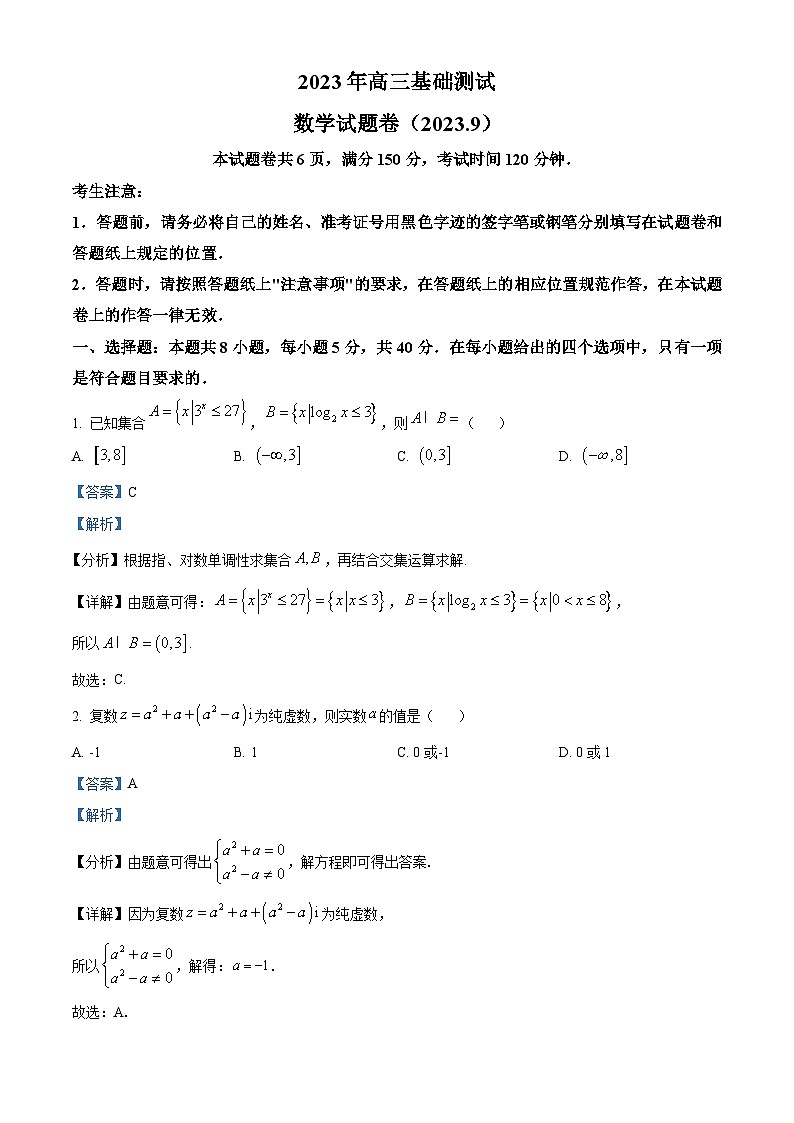 浙江省嘉兴市2024届高三上学期9月基础测试数学试题含解析第1页