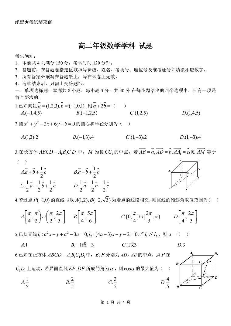 2024杭州精诚联盟高二上学期10月月考试题数学PDF版无答案第1页