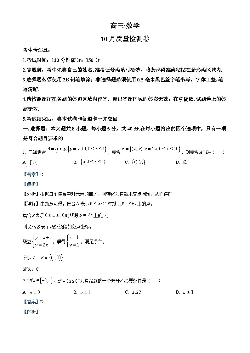安徽省徽师联盟2023-2024学年高三数学上学期10月质量检测试题(Word版附解析)第1页