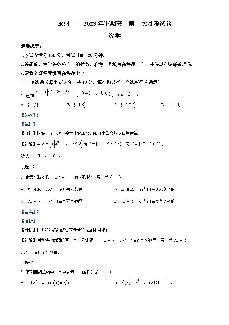 湖南省永州市第一中学2023-2024学年高一数学上学期第一次月考试题(Word版附解析)01