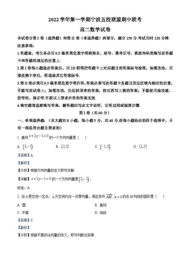 浙江省宁波市五校联盟2022-2023学年高二数学上学期期中联考试题(Word版附解析)第1页