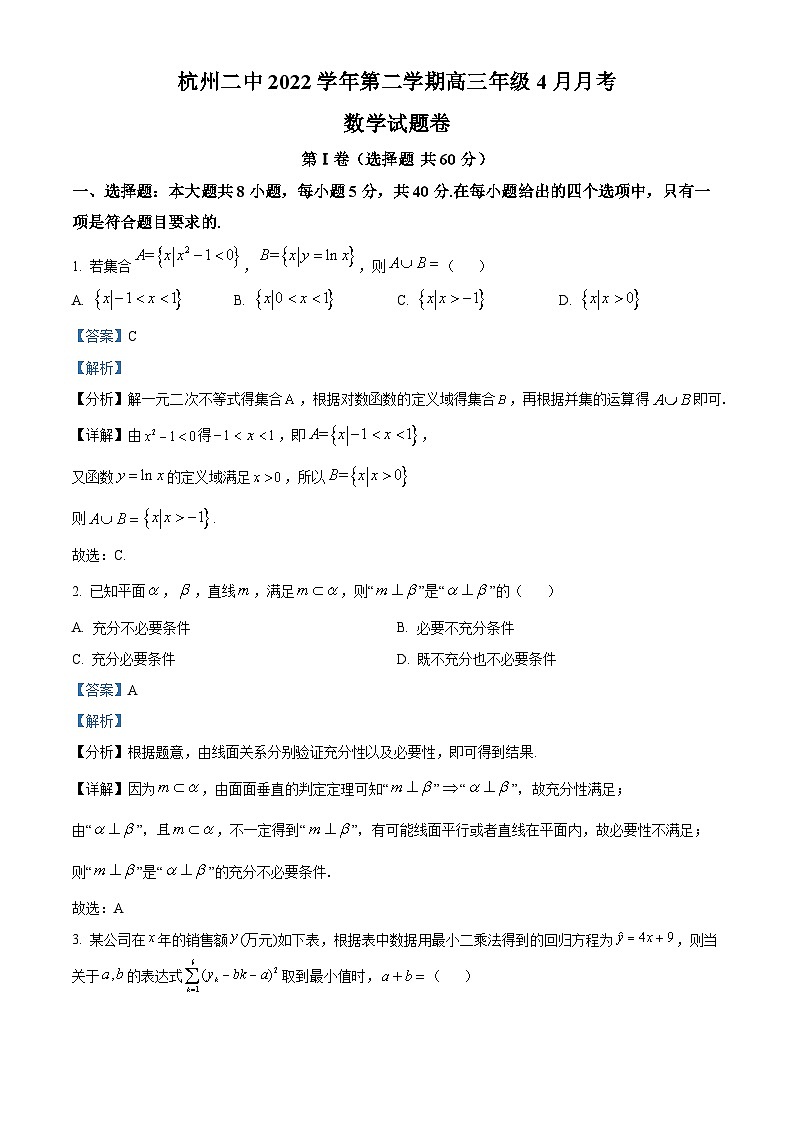 浙江省杭州第二中学2023届高三数学下学期4月月考试题(Word版附解析)第1页