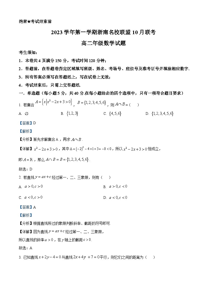 浙江省浙南名校联盟2023-2024学年高二数学上学期10月联考试题(Word版附解析)01