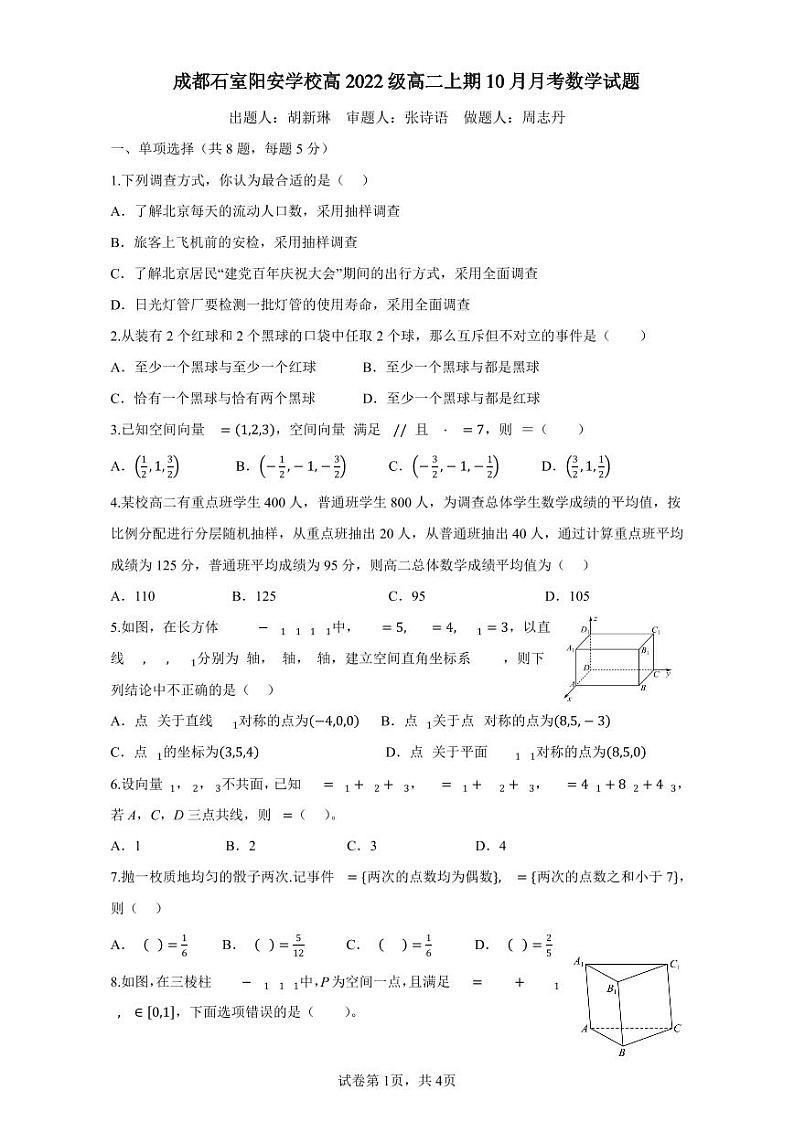 四川省成都石室阳安学校2023-2024学年高二上学期10月月考数学试题(月考)第1页