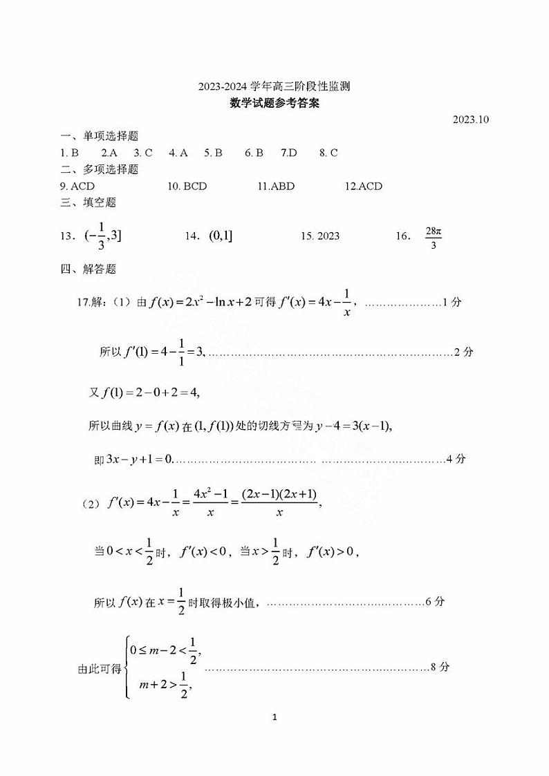 2024届山东省潍坊市高三上学期10月过程性检测联考 数学试题及答案01