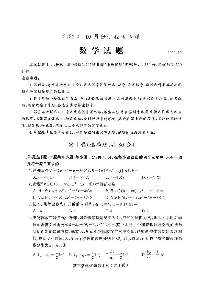 2024届山东省潍坊市高三上学期10月过程性检测联考 数学试题及答案01
