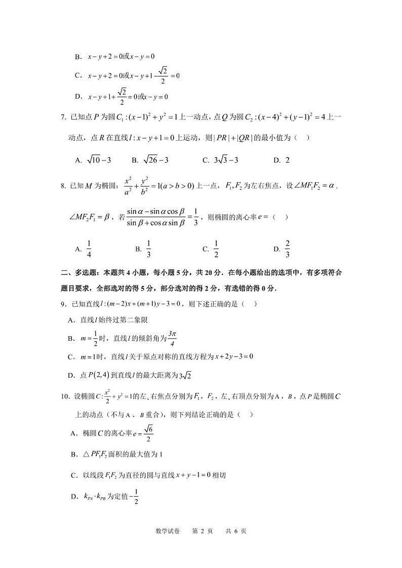 哈三中2023-2024学年度高二数学10月月考试卷含参考答案第2页