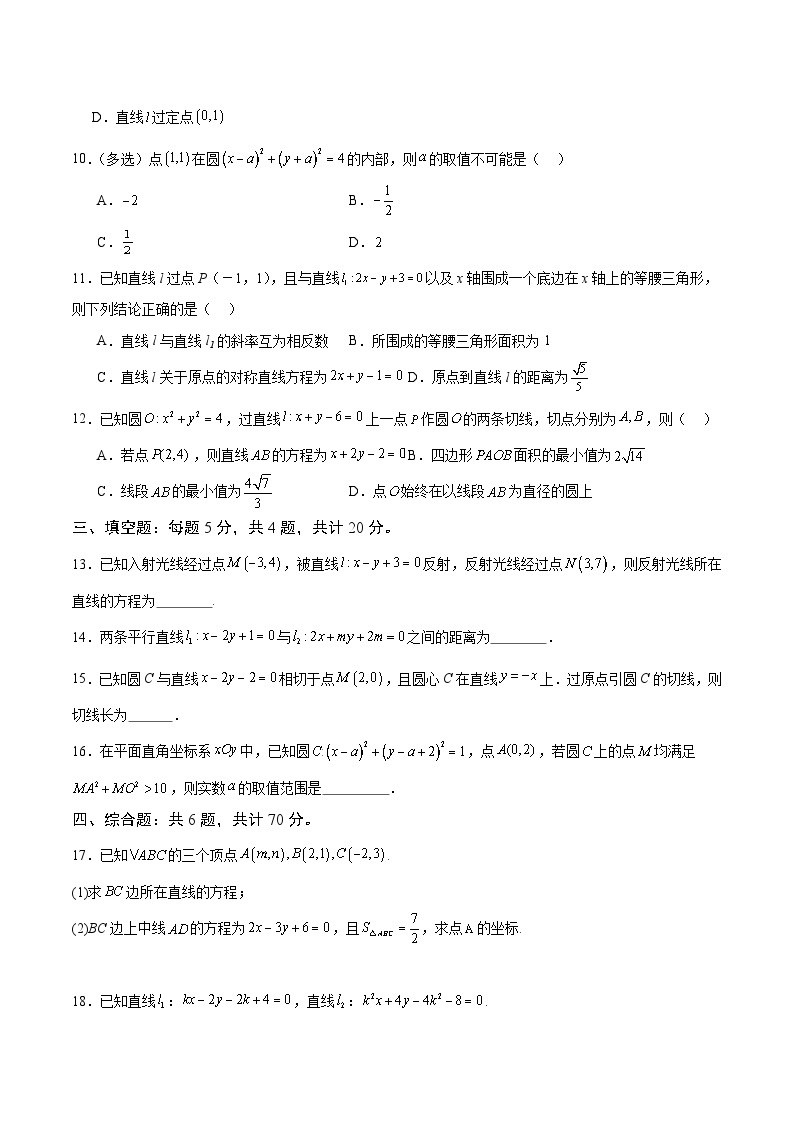 【期中模拟卷】（人教A版2019）2023-2024学年高二上学期数学 选修1 第二章 直线与圆的方程 综合测试卷.zip02