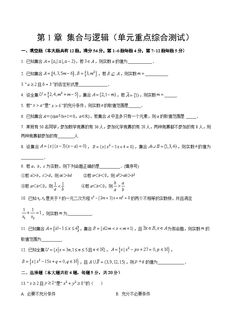 【期中模拟卷】沪教版2023-2024学年高一上学期 数学必修1 第一章 集合与逻辑综合测试(原卷版)第1页