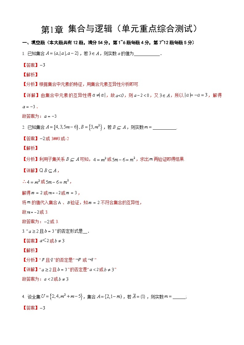 【期中模拟卷】沪教版2023-2024学年高一上学期 数学必修1 第一章 集合与逻辑 单元重点综合测试.zip01