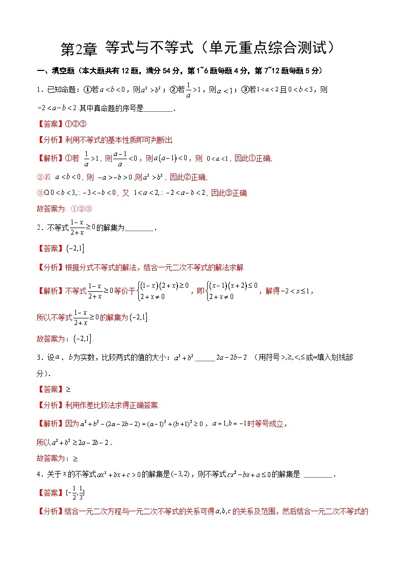 【期中模拟卷】沪教版2023-2024学年高一上学期 数学必修1 第二章 等式与不等式 单元重点综合测试.zip01