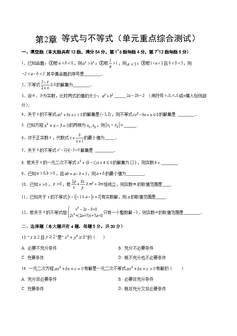 【期中模拟卷】沪教版2023-2024学年高一上学期 数学必修1 第二章 等式与不等式综合测试(原卷版)第1页