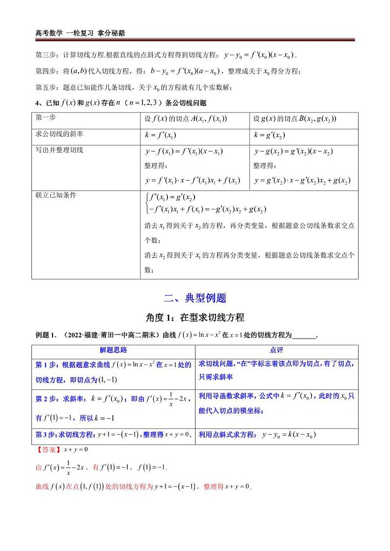 专题01 利用导函数研究函数的切线问题 (典型例题+题型归类练)(学生及教师版)02