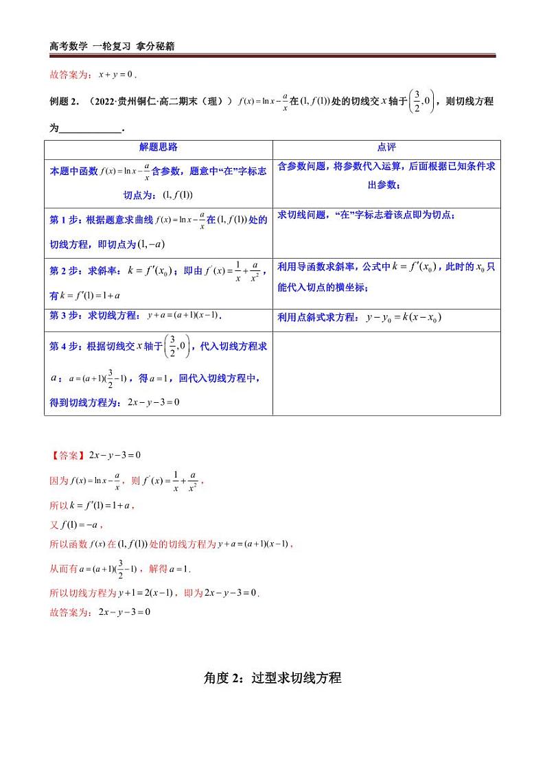专题01 利用导函数研究函数的切线问题 (典型例题+题型归类练)(学生及教师版)03