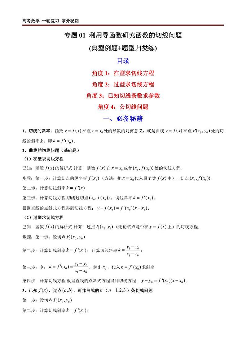 专题01 利用导函数研究函数的切线问题 (典型例题+题型归类练)(学生及教师版)01
