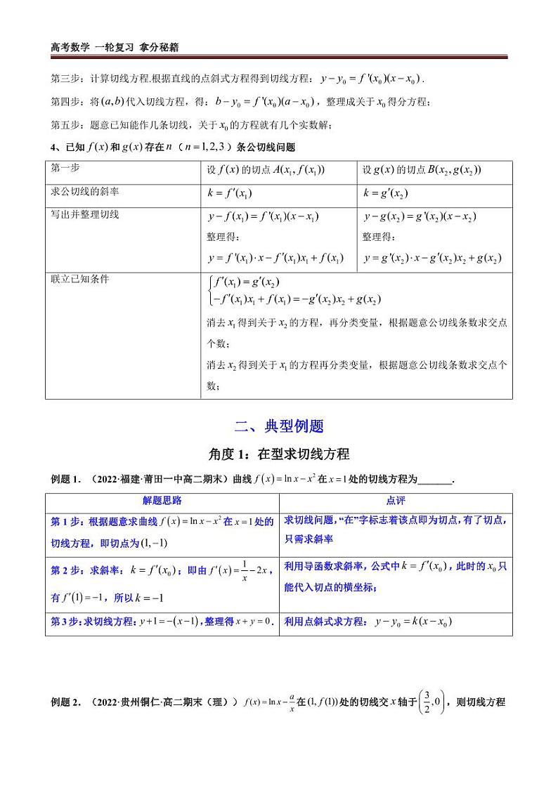 专题01 利用导函数研究函数的切线问题 (典型例题+题型归类练)(学生及教师版)02