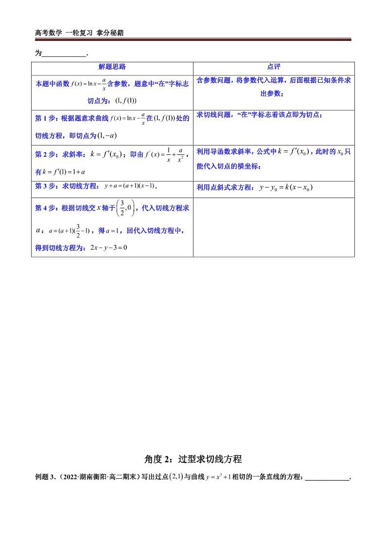 专题01 利用导函数研究函数的切线问题 (典型例题+题型归类练)(学生及教师版)03