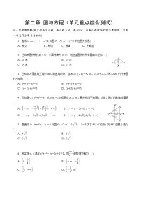 【期中模拟卷】苏教版2019 2023-2024学年高二数学 选修1第二章+圆与方程综合测试卷