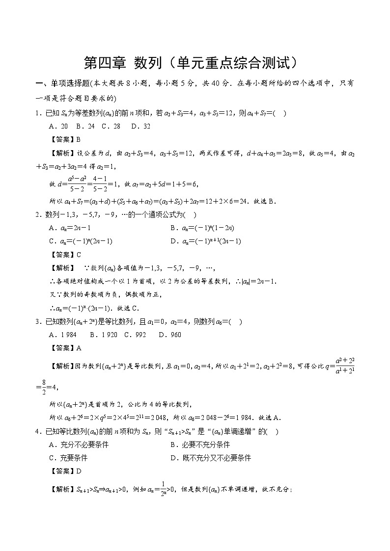 【期中模拟卷】苏教版2019 2023-2024学年高二数学 选修1 第四章 数列综合测试卷(解析版)第1页