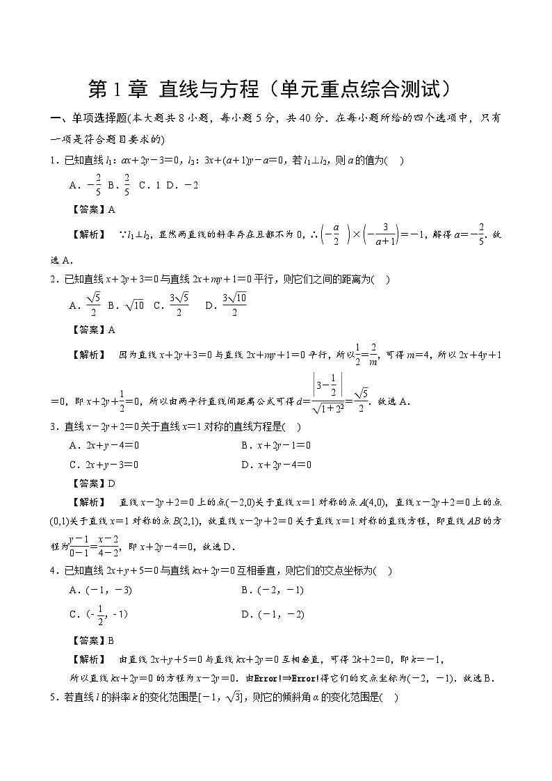 【期中模拟卷】苏教版2019 2023-2024学年高二数学 选修1 第一章 直线与方程综合测试卷(解析版)第1页