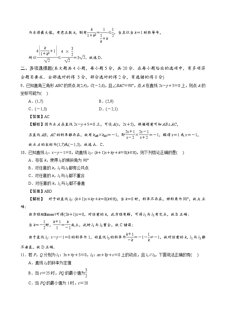 【期中模拟卷】苏教版2019 2023-2024学年高二数学 选修1 第一章 直线与方程综合测试卷(解析版)第3页