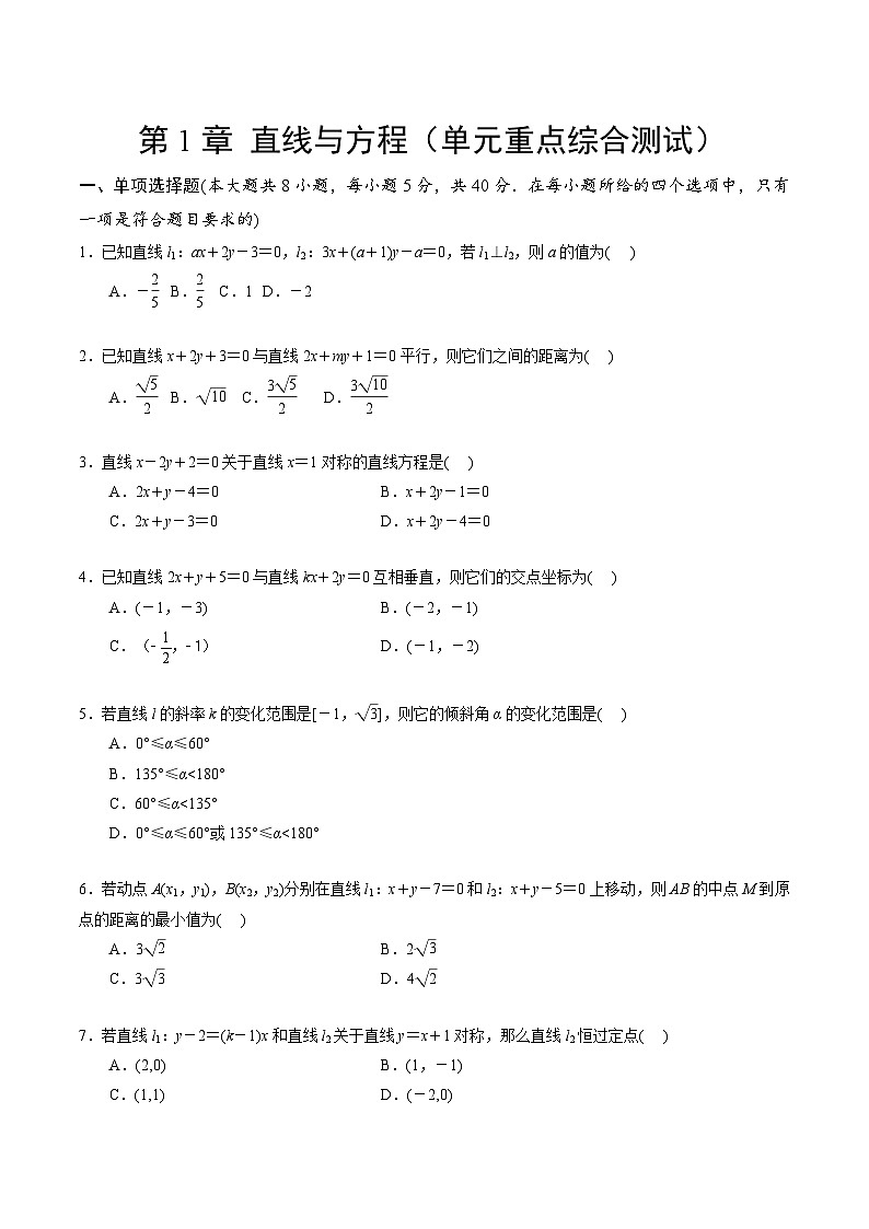 【期中模拟卷】苏教版2019 2023-2024学年高二数学 选修1 第一章 直线与方程综合测试卷(原卷版)第1页