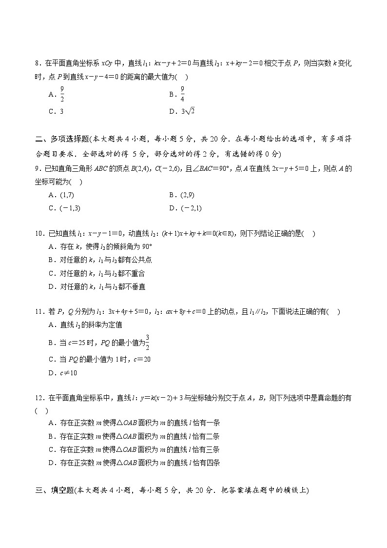 【期中模拟卷】苏教版2019 2023-2024学年高二数学 选修1 第一章 直线与方程综合测试卷(原卷版)第2页