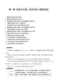 【期中单元知识点归纳】苏教版2019 2023-2024学年高二数学 选修1 第一章 直线与方程（知识归纳 题型突破）（试卷）