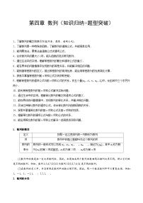 【期中单元知识点归纳】苏教版2019 2023-2024学年高二数学 选修1 第四章 数列（知识归纳 题型突破）（试卷）