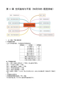 【期中知识点归纳】沪教版2020 2023-2024学年高二数学 必修3 第10章 空间直线与平面（知识归纳+题型突破）-试卷